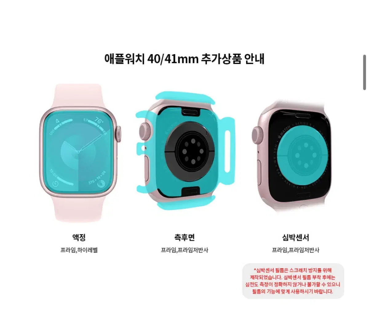 힐링쉴드 애플워치 40,41mm 측후면, 심박센서 필름